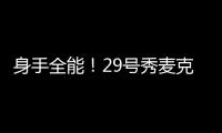 身手全能�！29号秀麦克尼利16中7贡献22分12板6助 三分6中3