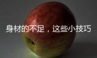 身材的不足，这些小技巧能弥补！