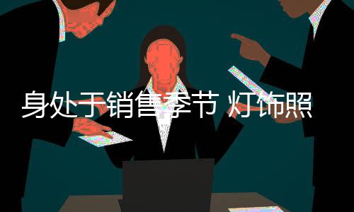 很多灯饰照明企业在招商时