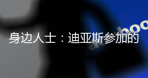 人士《世界体育报》表示