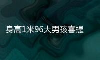 身高1米96大男孩喜提清华录取通知书！喊话学弟学妹：我在清华园等你！