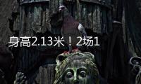 身高2.13米！2场10帽 杨瀚森后又一能冲NBA中国球员？