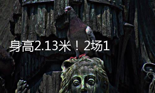 场均出场时间仅16.8分钟