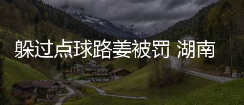 随后重庆队曾获得一粒点球