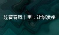 趁着春风十里，让华凌净水器给你更多宠爱