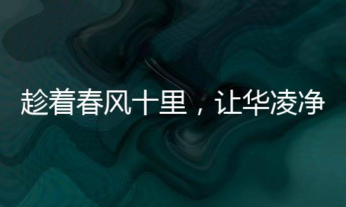 极致还原每一滴健壮好水