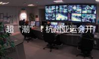 超“潮”
	！杭州亚运会开幕式的中式浪漫细节