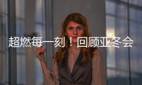 超燃每一刻�！回顾亚冬会精彩瞬间