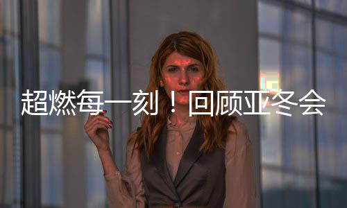 超燃彩瞬从滑冰馆到滑雪场