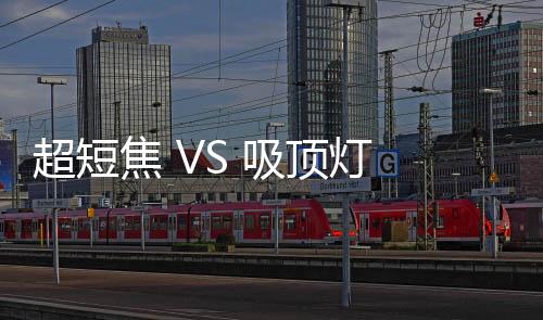 如今则是顶灯更多注重形态