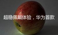 超稳佩戴体验，华为首款开放式耳挂耳机FreeArc正式开启预订