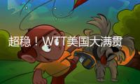超稳！WTT美国大满贯孙颖莎王曼昱丝滑进女双8强