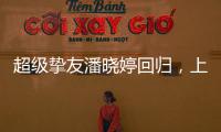 超级挚友潘晓婷回归，上海斯诺克大师赛外卡资格赛等你来挑战