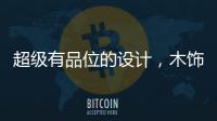 超级有品位的设计，木饰面与高级灰的完美结合