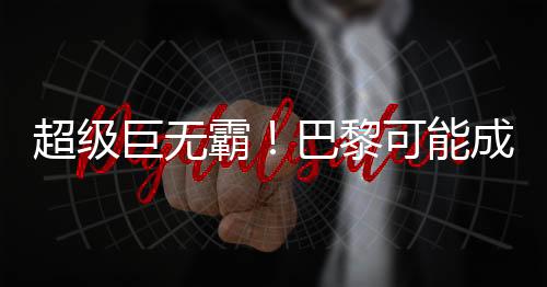支还巴黎挺进世俱杯决赛