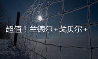 超值	！兰德尔+戈贝尔+里德年薪合计不超过1亿️