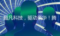 超凡科技，驱动豪华！腾势品牌进入欧洲