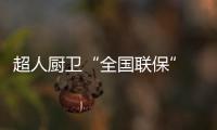 超人厨卫“全国联保” 一地购机，全国保修