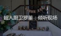 超人厨卫罗董：倾听现场的神灵之声
