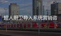 超人厨卫导入系统营销咨询项目	：全面打造“超级老板”