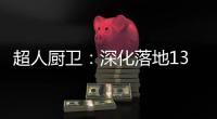 超人厨卫：深化落地133战略，开创智慧新零售赋能