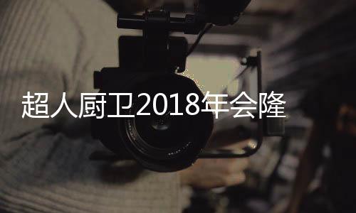 2017年是超人觉醒的一年