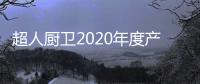 超人厨卫2020年度产品畅销榜	：燃气灶篇