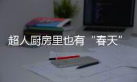 超人厨房里也有“春天”
：我的爆炒大师