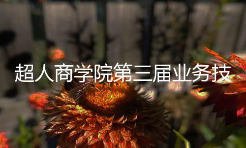 超人并现场签约14位新客户