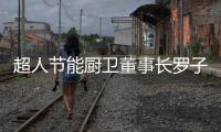 超人节能厨卫董事长罗子健：我的2017