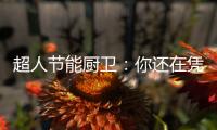 超人节能厨卫：你还在凭实力单身吗?