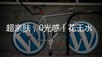 超亲肤，0光感丨花王水漆超哑肤感漆
，释放硬核性能魅力!