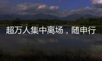 超万人集中离场，随申行定制服务有序疏散足球联赛大客流