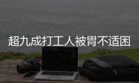 超九成打工人被胃不适困扰，你的胃“抗议”了吗丨一图读懂