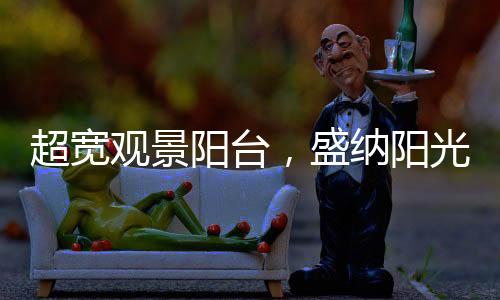 把浩然美景引进住所