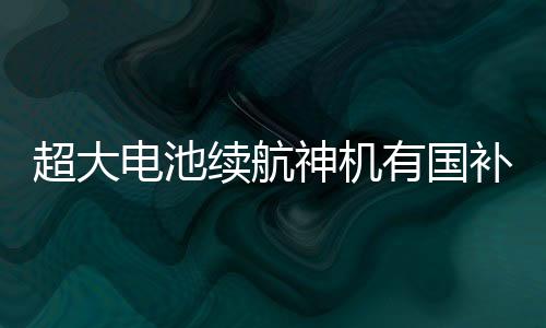 神机使用时非常流畅