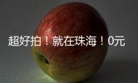 超好拍！就在珠海	
！0元打卡“后岭南”艺术风
