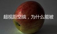 超视距空战	，为什么能被巴基斯坦空军玩出花来
�？丨军事