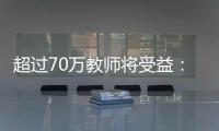 超过70万教师将受益	�：教育部规范职业教育“双师型”教师认定