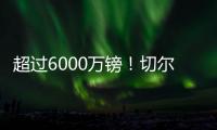 超过6000万镑！切尔西创纪录奖金入账
