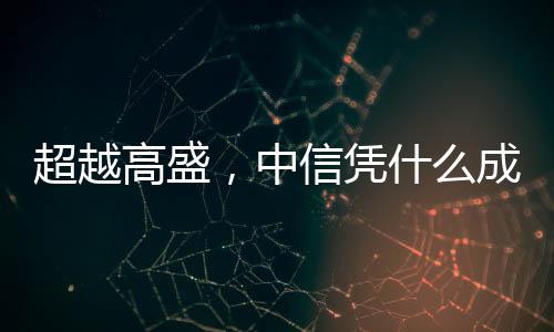 超越高盛中信证券参与了4起