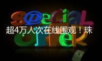超4万人次在线围观！珠海“媒体助农·网络强村”直播带货专场活动举行