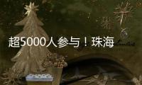 超5000人参与！珠海社区（村居）运动会落幕