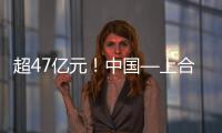 超47亿元！中国—上合组织可持续发展产业合作大会成果丰硕