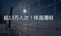 超13万人次！珠海清明祭扫有序迎高峰