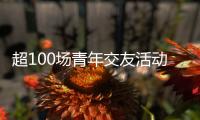 超100场青年交友活动 想不被催婚吗？想找对象吗？来珠海吧！