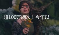 超100万辆次
！今年以来横琴口岸验放出入境澳门单牌车同比增长46%