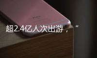 超2.4亿人次出游
，“五一”假期广州各个景点游客爆满