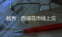 越秀	�：西湖花市线上见