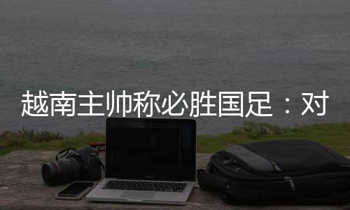 因为中国球员体能不佳